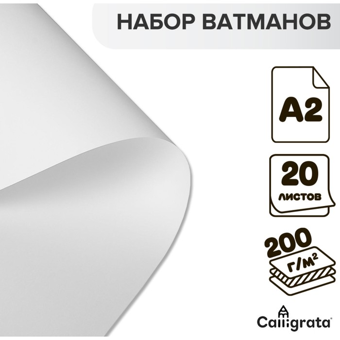 

Набор ватманов чертёжных А2, 200 г/м², 20 листов