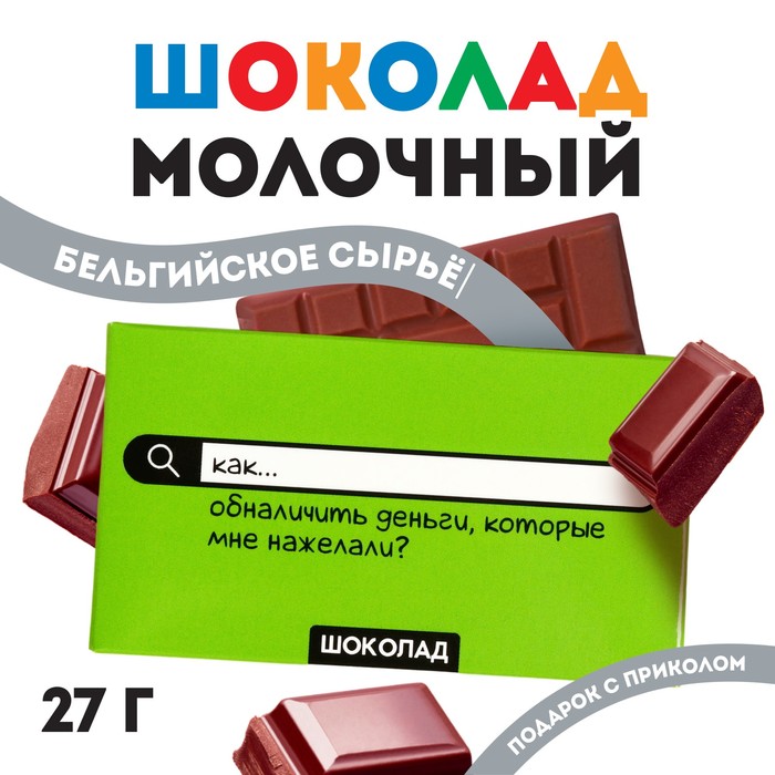 

Шоколад молочный «Как обналичить деньги», 27 г.