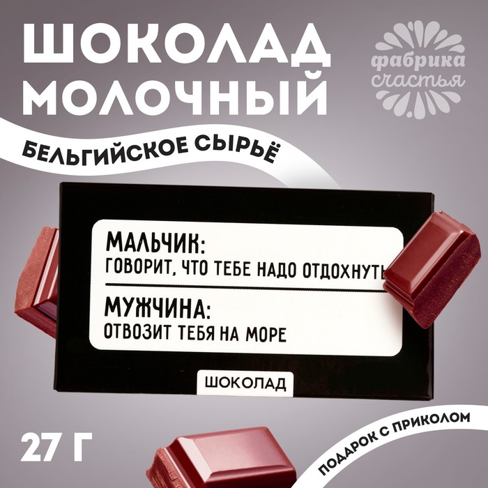 

Шоколад молочный «Отвозит на море», 27 г.