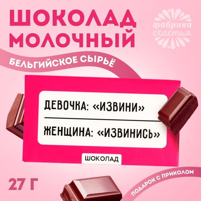 Шоколад молочный «Извинись», 27 г. мининабор милота леденец со вкусом малины 15 г шоколад молочный на палочке 30 г шоколад молочный 27 г