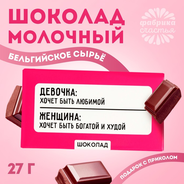 Шоколад молочный «Хочет быть богатой и худой», 27 г. молочный шоколад быть взрослым 20 г
