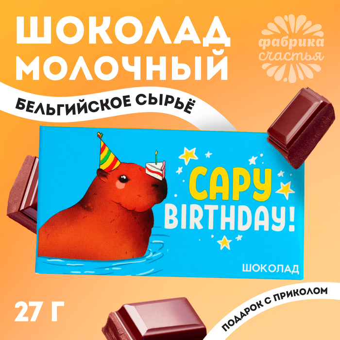 

Шоколад молочный «Capy birthday», 27 г.