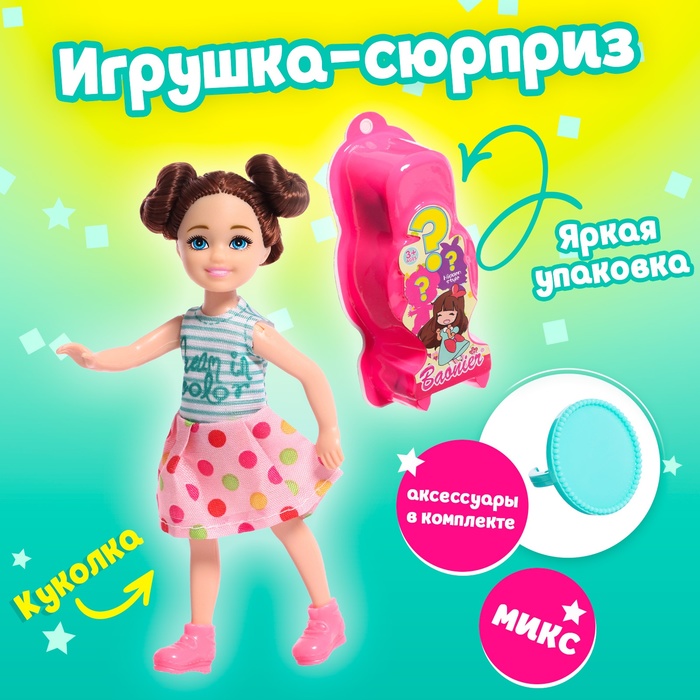 

Игрушка-сюрприз «Лучший друг» с аксессуарами, МИКС