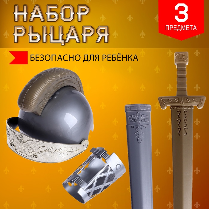 Набор рыцаря «Храбрый воин», 3 предмета набор рыцаря храбрый воин 3 предмета