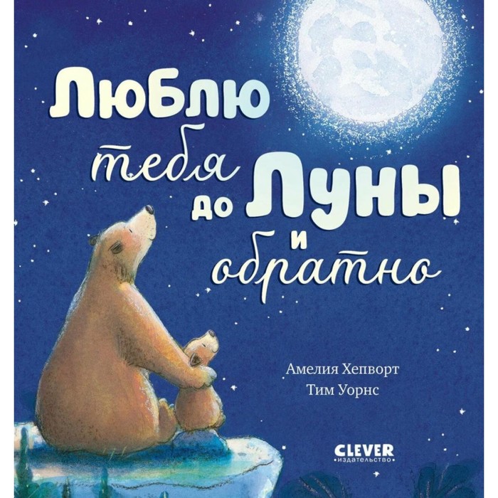 

Люблю тебя до Луны и обратно. Хепворт А.
