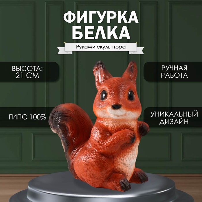 

Фигурка "Белка" высота 21 см,ширина 13 см, длина 18,5 см