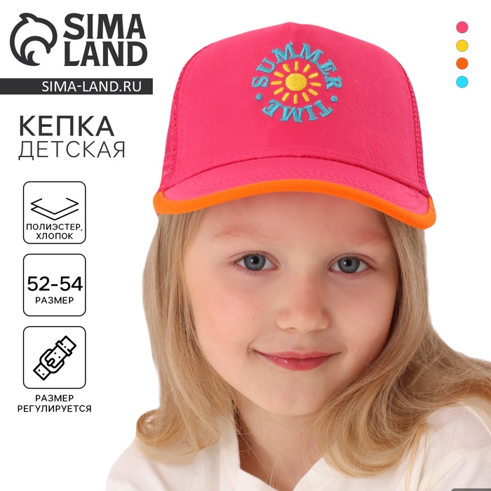 

Кепка детская для девочки с сеткой Summer time, цвет розовый, р-р 52-54, 5-7 лет