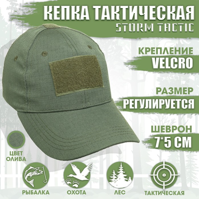 

Кепка тактическая "Storm tactic" с липучкой, олива