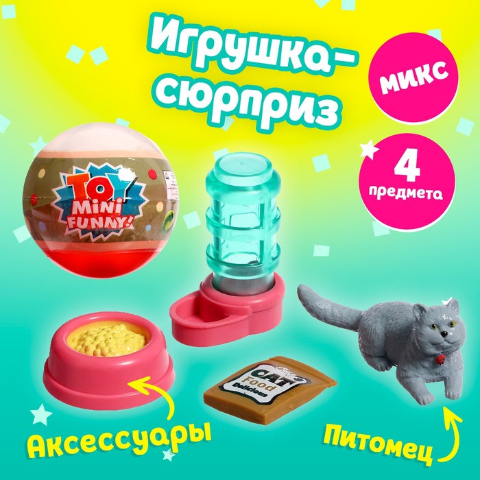 

Игрушка-сюрприз в шаре «Котята», МИКС