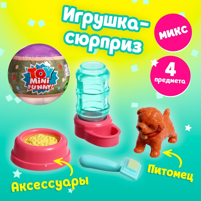 

Игрушка-сюрприз в шаре «Пёсики», МИКС