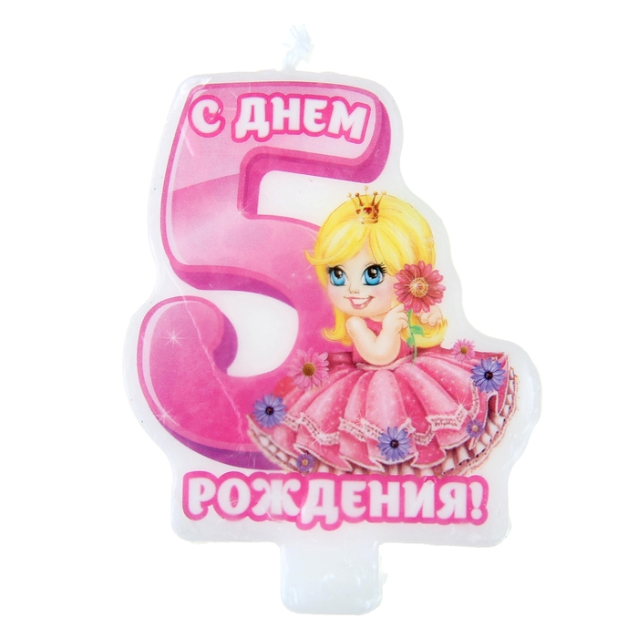 Свеча-цифра в торт С днем рождения &quot;5&quot;