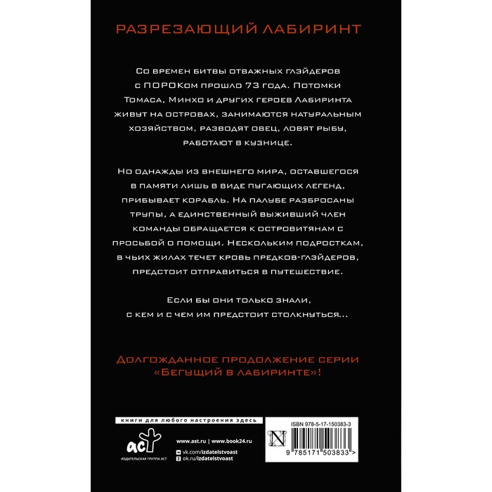 

Разрезающий лабиринт. Дэшнер Д.