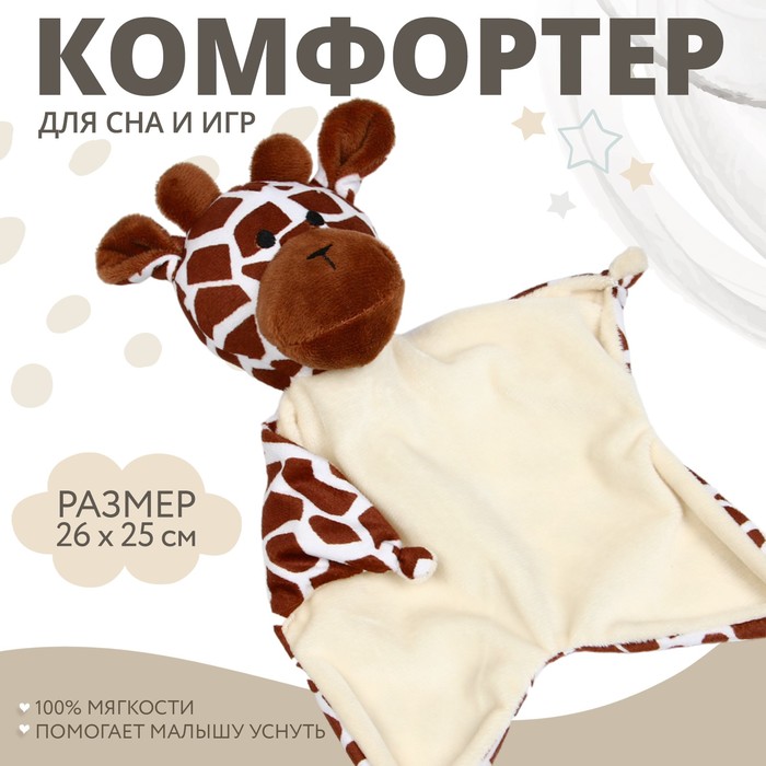 

Комфортер для сна "Жираф"