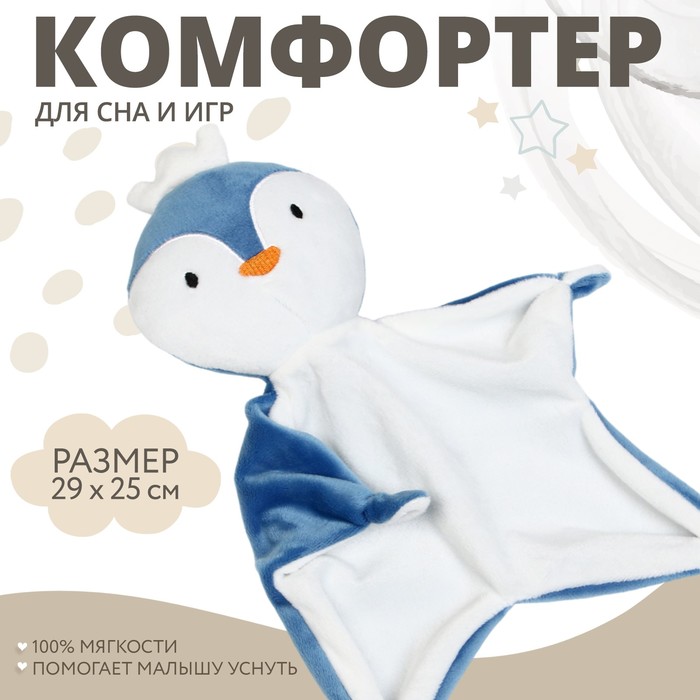 

Комфортер для сна "Пингвин"