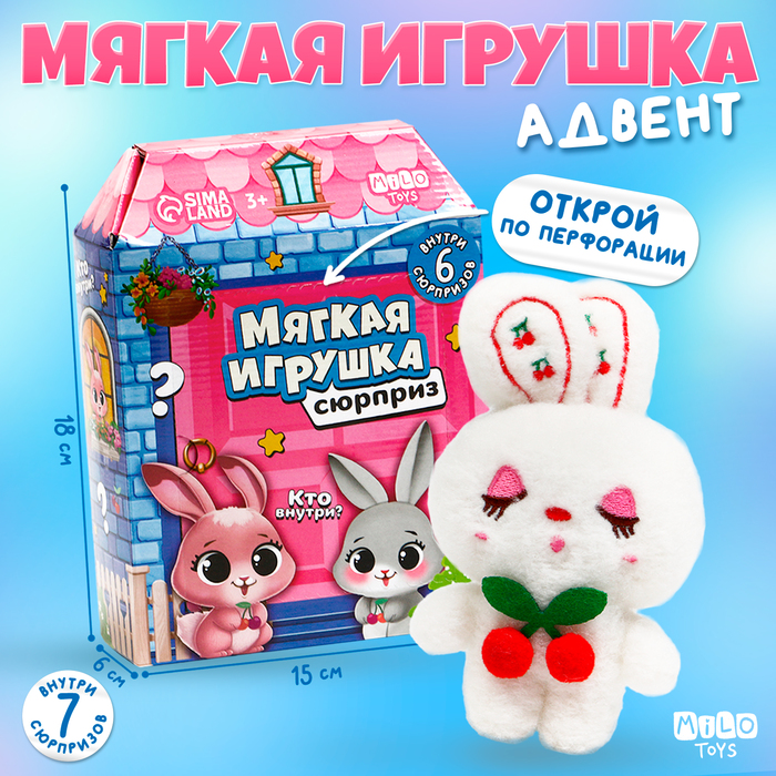 Мягкая игрушка сюрприз 