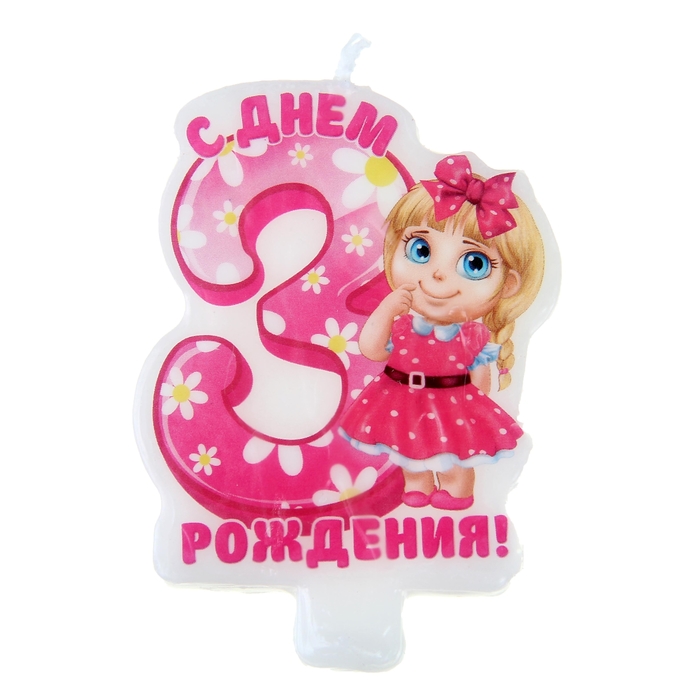 Свеча-цифра в торт С днем рождения &quot;3&quot;