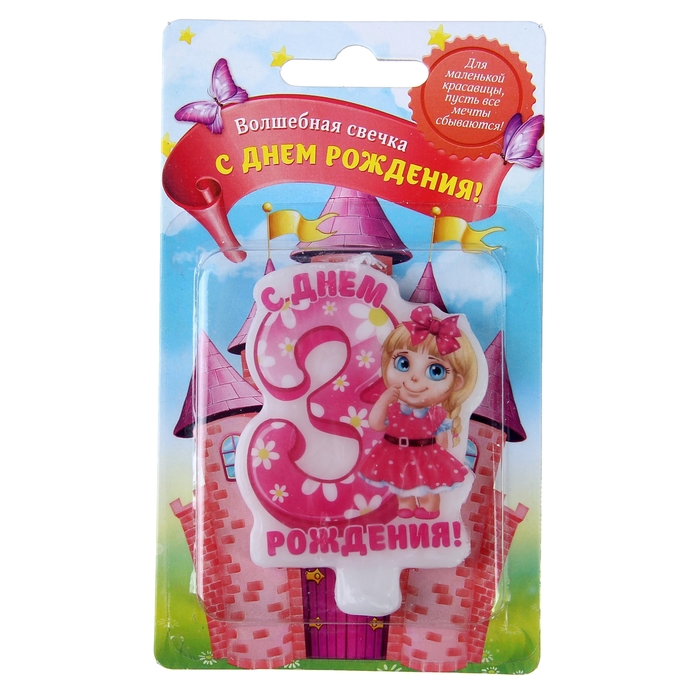 Свеча-цифра в торт С днем рождения "3"