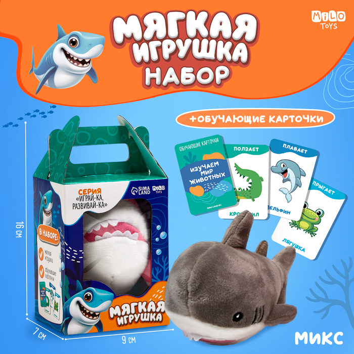 

Набор:Мягкая игрушка+развивающие карточки "Акула", цвет МИКС
