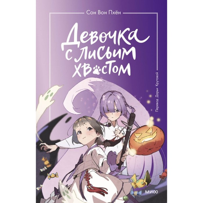 

Девочка с лисьим хвостом. Том 3. Пхён С.В.