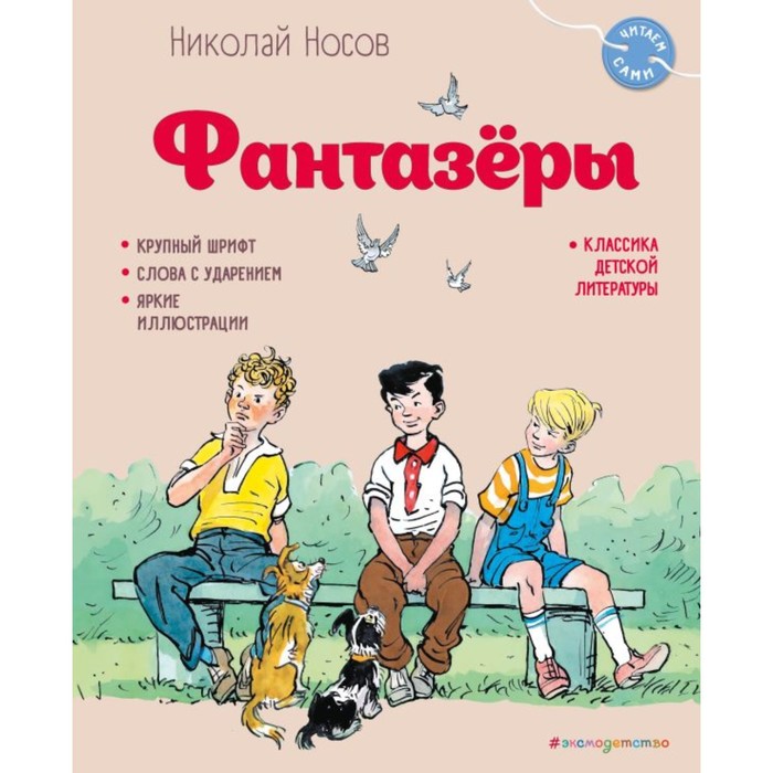 

Фантазёры. Носов Н.Н.