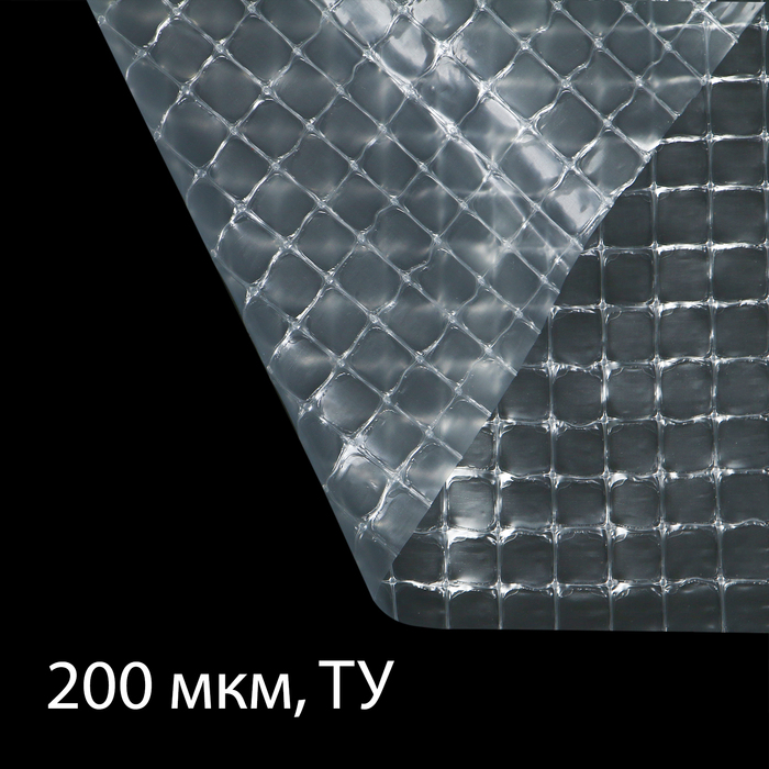 Плёнка армированная, полиэтиленовая с леской, 15 × 2 м, толщина 200 мкм, с УФ-стабилизатором
