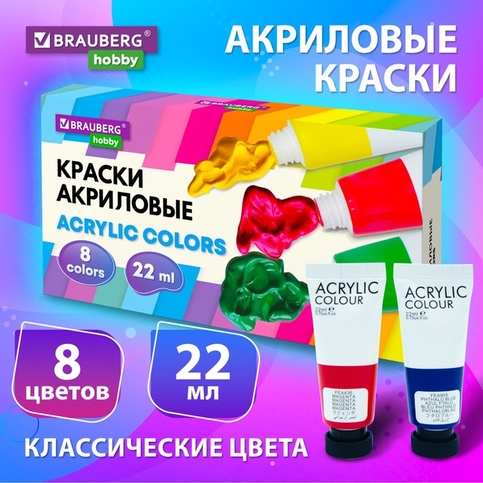 

Краска акриловая в тубе, набор 8 цветов х 22 мл, BRAUBERG HOBBY, 192405