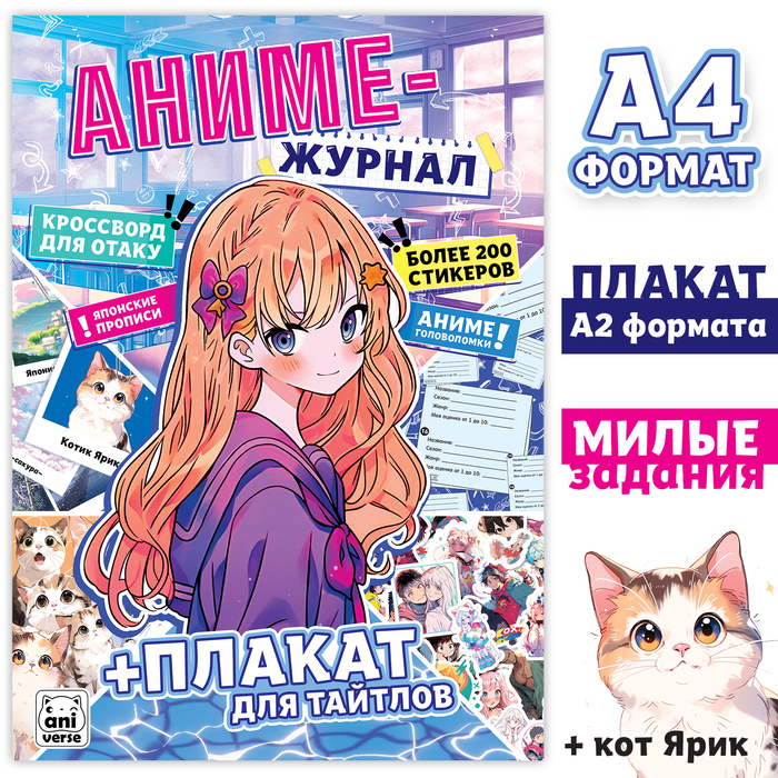 

«Аниме- журнал», с плакатом для тайтлов, с наклейками, А4, 8 стр.