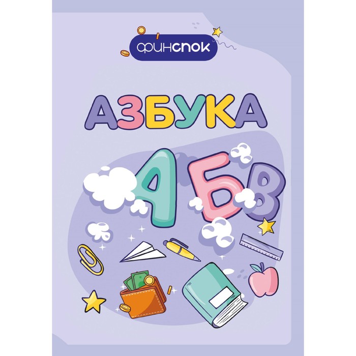 

Финансовая азбука. Митрошенков А.В.
