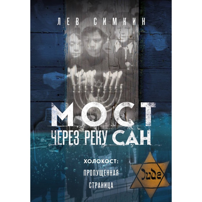 

Мост через реку Сан. Холокост: пропущенная страница. Симкин Л.С.