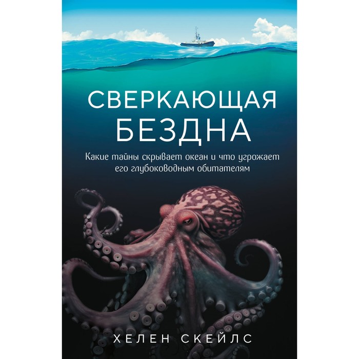 

Сверкающая бездна. Какие тайны скрывает океан и что угрожает его глубоководным обитателям. Скейлс Х.