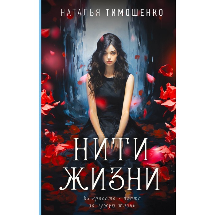 

Нити жизни. Тимошенко Н.В.