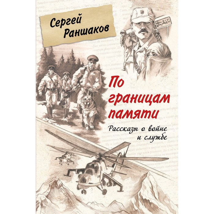 

По границам памяти. Рассказы о войне и службе. Раншаков С.С.