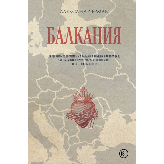

Балкания. Ермак А.