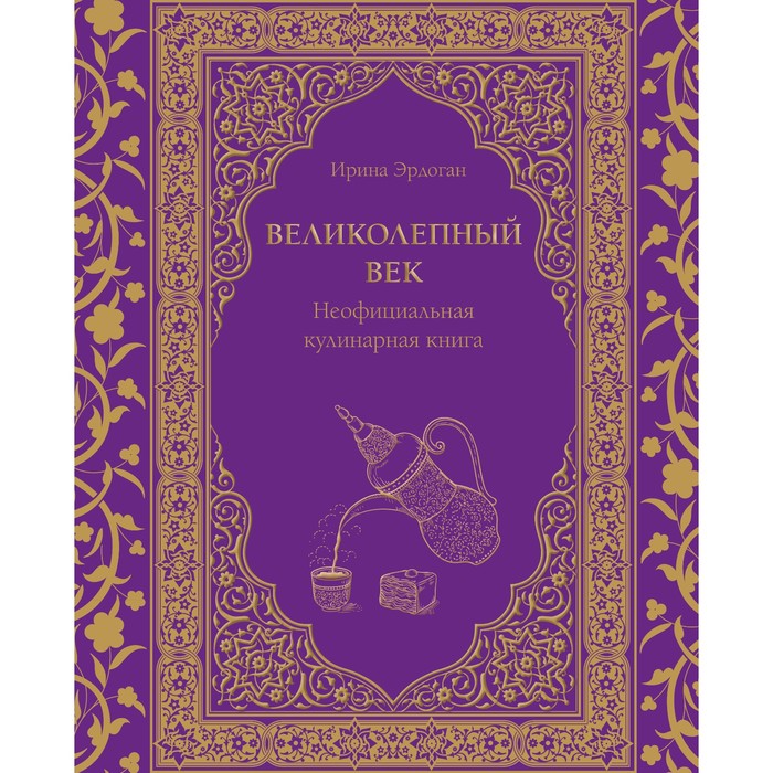 

Великолепный век. Неофициальная кулинарная книга. Эрдоган И.