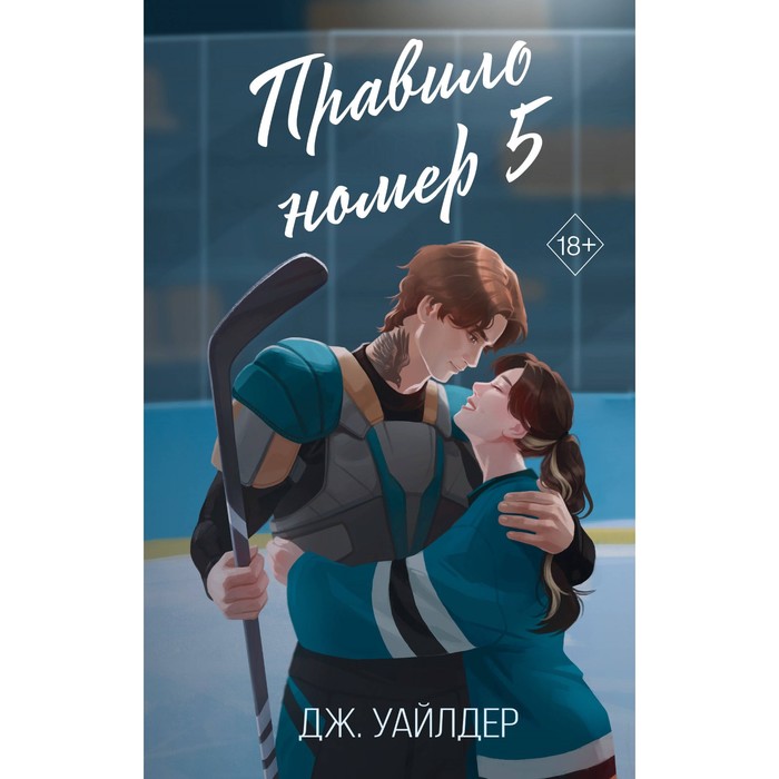 

Правило номер 5. Уайлдер Д.