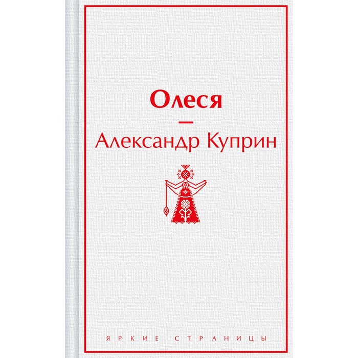 

Олеся. Куприн А.И.