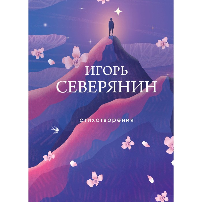 

Стихотворения. Северянин И.В.