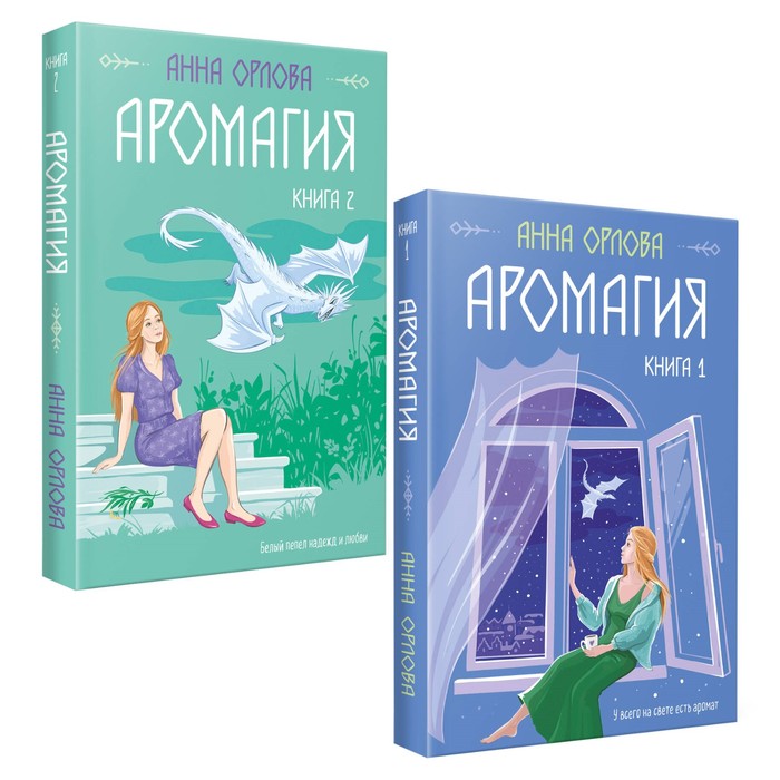

Аромагия. Комплект из 2-х книг. Орлова А.
