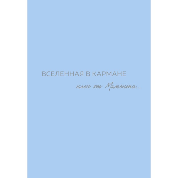 

Вселенная в кармане. Ключ от момента. Вселенная О.