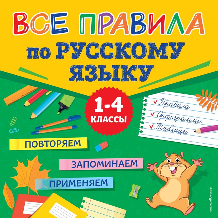 

Все правила по русскому языку. Сафиуллина М.Л.