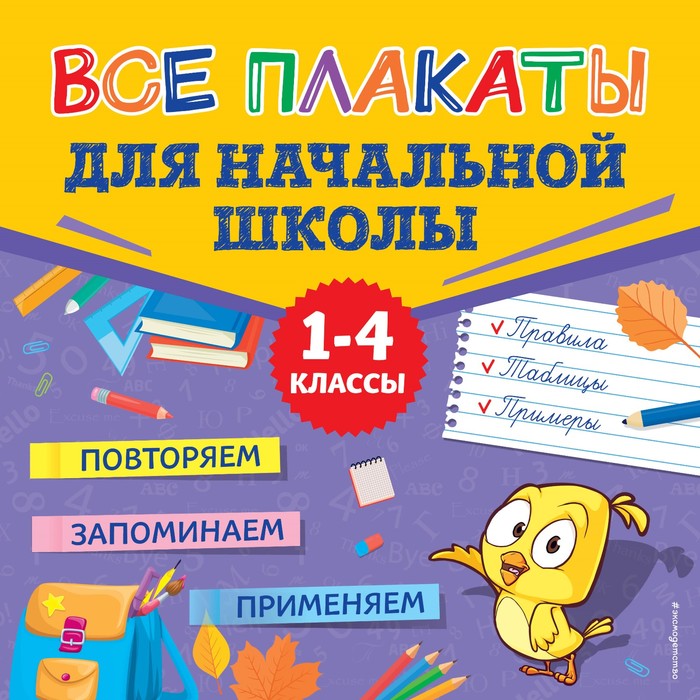 

Все плакаты для начальной школы. Сафиуллина М.Л.