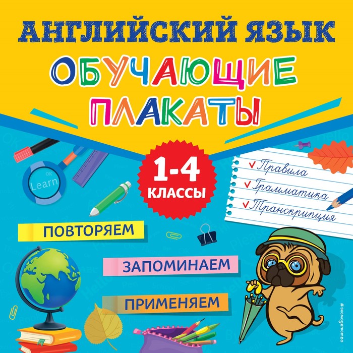 

Английский язык. Обучающие плакаты. Сафиуллина М.Л.