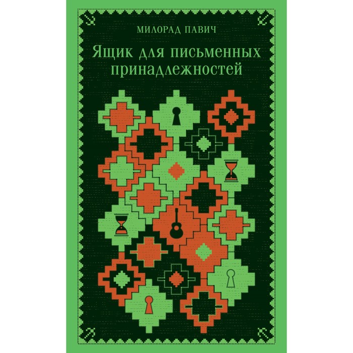 

Ящик для письменных принадлежностей. Павич М.