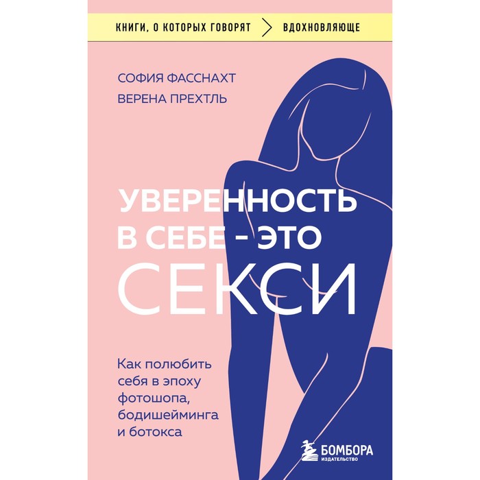 

Уверенность в себе - это секси. Как полюбить себя в эпоху фотошопа, бодишейминга и ботокса. Фасснахт С., Прехтль В.