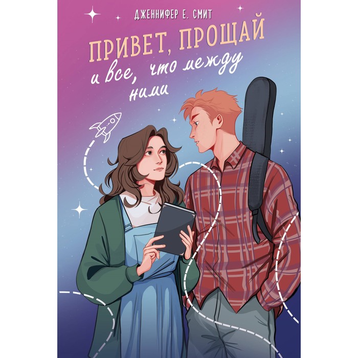 

Привет, прощай и всё, что между ними. Смит Дж.Е.