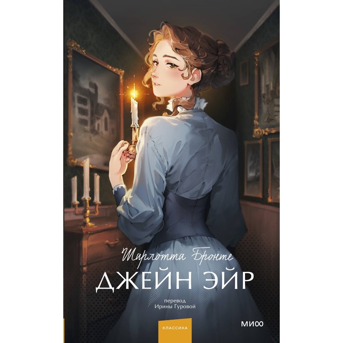 

Джейн Эйр. Бронте Ш.