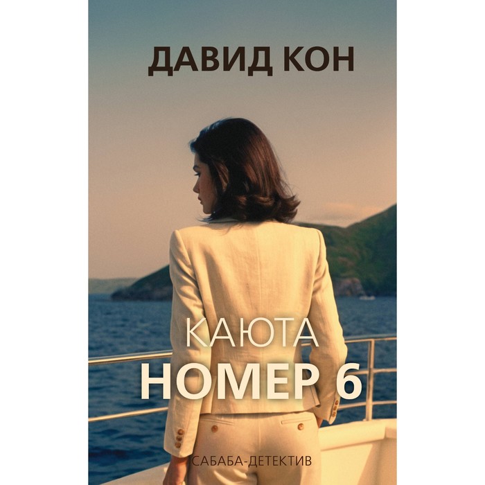 

Каюта номер 6. Кон Д.