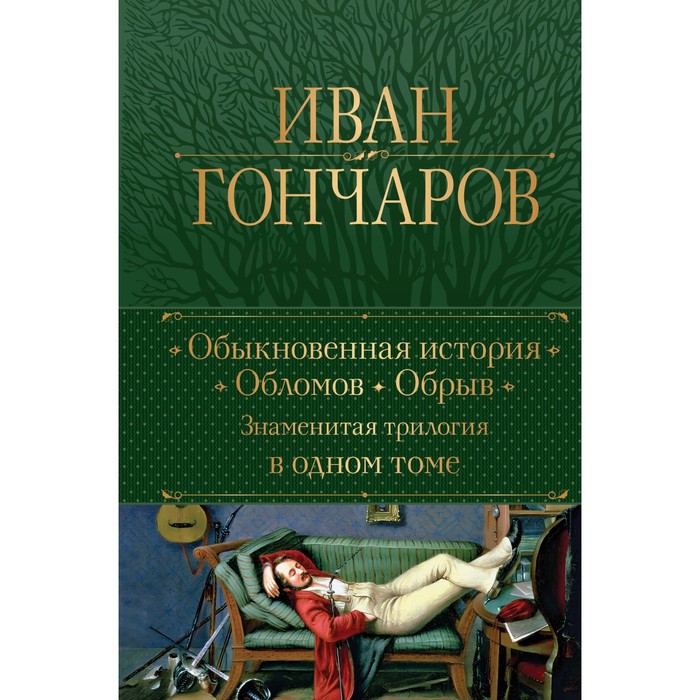 

Обыкновенная история. Обломов. Обрыв. Гончаров И.А.
