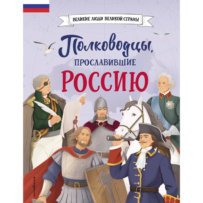 

Полководцы, прославившие Россию. Шабалдин К.А.