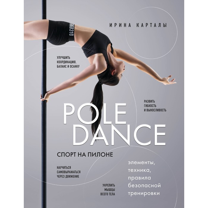 

Спорт на пилоне. Pole dance. Элементы, техника, правила безопасной тренировки. Карталы И.